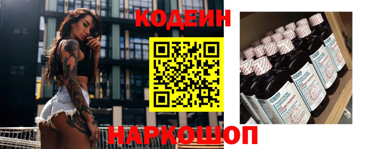 Кодеин Purple Drank  Вход с VPN  Биробиджан 